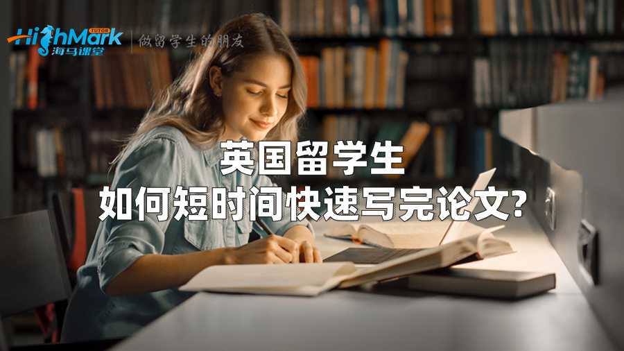 英國(guó)留學(xué)生如何短時(shí)間快速寫完論文?