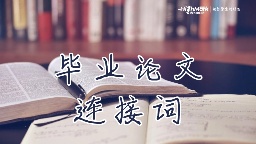畢業(yè)論文連接詞