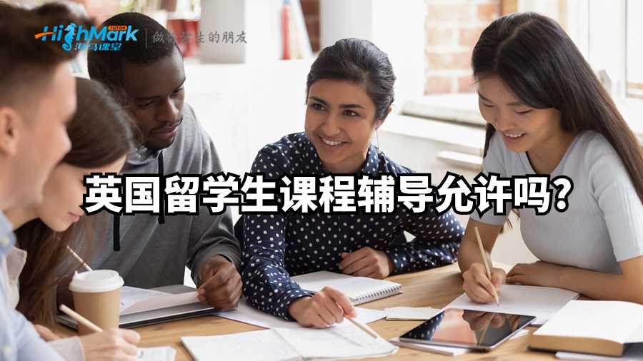 英國留學生課程輔導允許嗎?