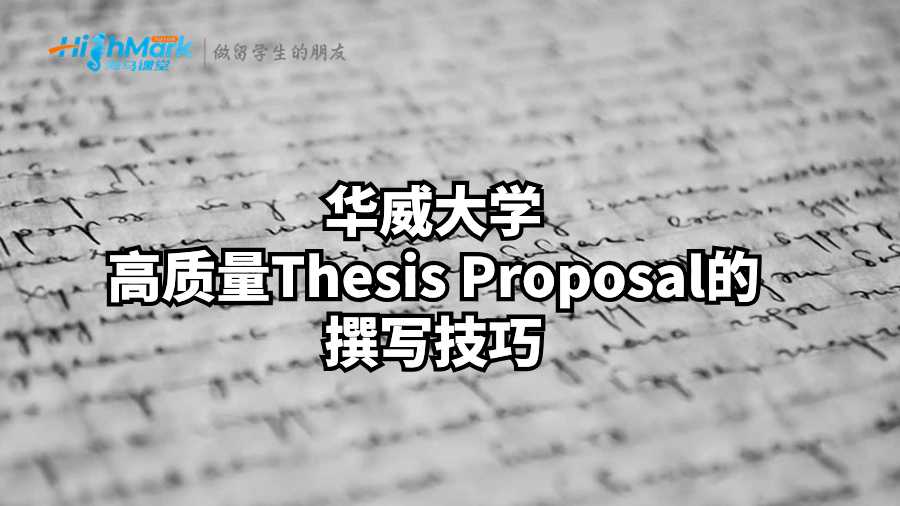 華威大學高質量Thesis Proposal的撰寫技巧