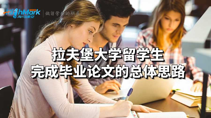 拉夫堡大學(xué)留學(xué)生完成畢業(yè)論文的總體思路