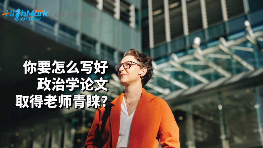 你要怎么寫(xiě)好政治學(xué)論文取得老師青睞?