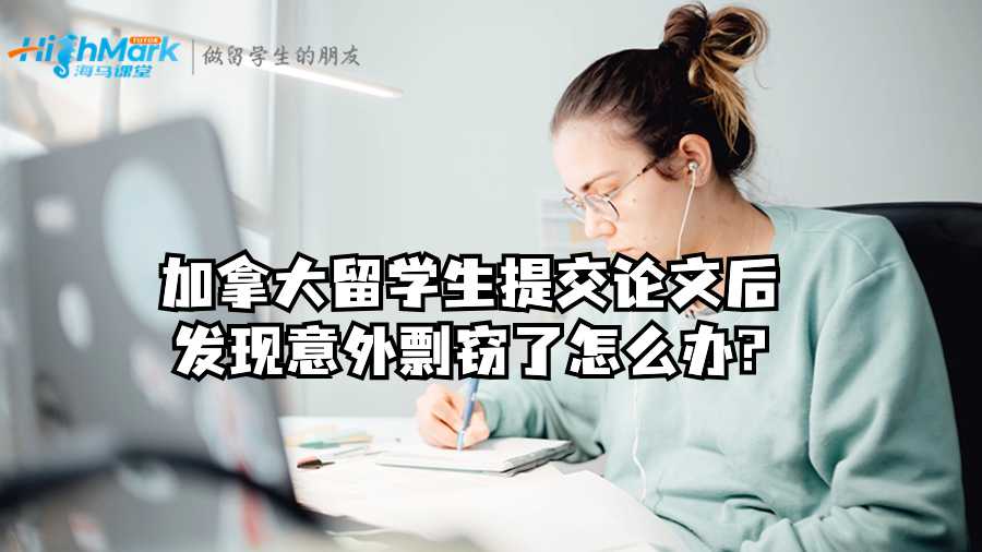 加拿大留學生提交論文后發(fā)現(xiàn)意外剽竊了怎么辦?