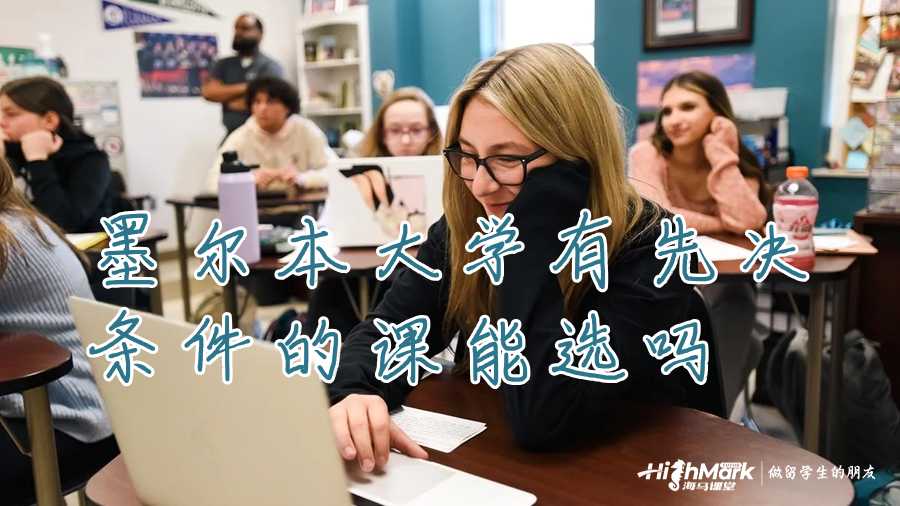 墨爾本大學(xué)有先決條件的課能選嗎