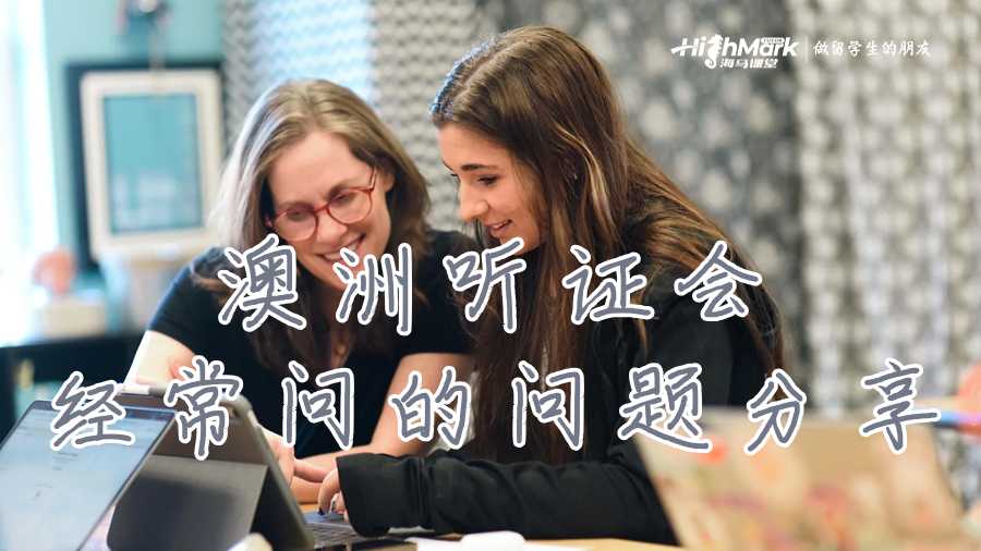 澳洲聽證會經(jīng)常問的問題分享