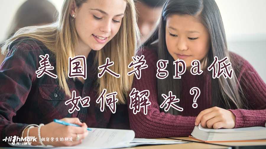 美國(guó)大學(xué)gpa低如何解決?