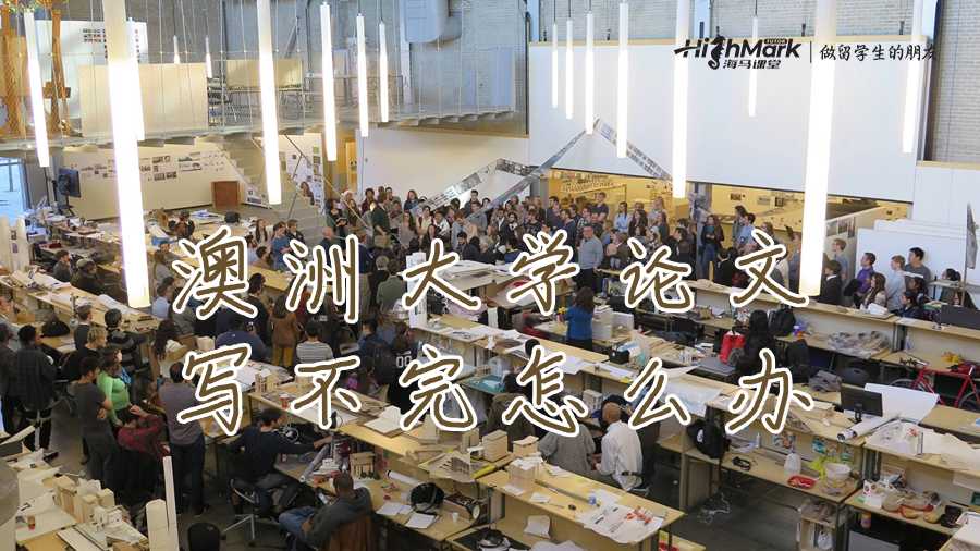 澳洲大學論文寫不完