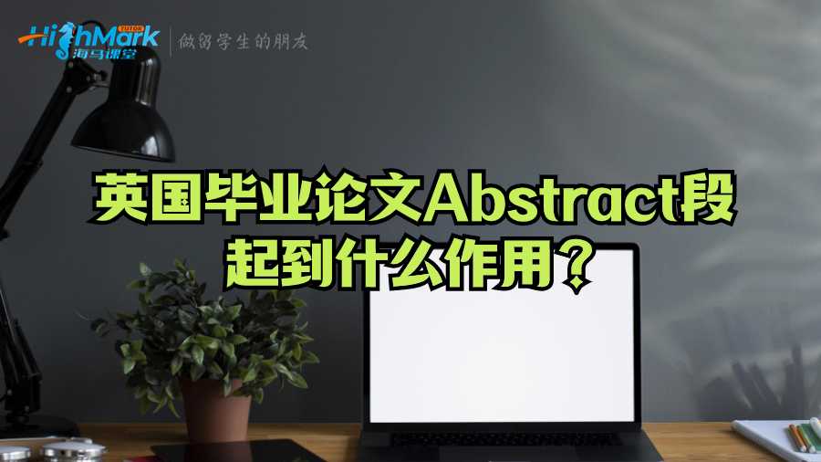 英國(guó)畢業(yè)論文Abstract段起到什么作用？