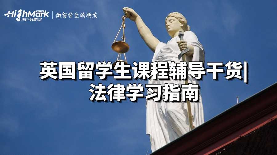 英國留學生課程輔導干貨