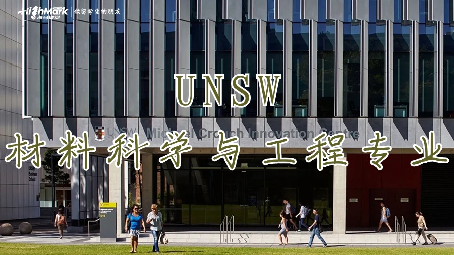 新南威爾士材料科學(xué)與工程專業(yè)