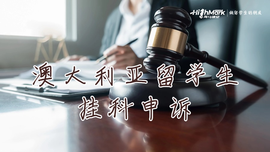 澳大利亞留學(xué)生掛科申訴