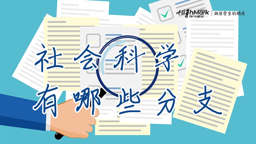 社會(huì)科學(xué)有哪些分支