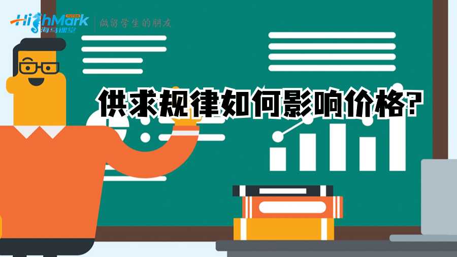 供求規(guī)律如何影響價(jià)格?