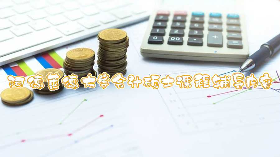 阿德萊德大學(xué)會計碩士課程輔導(dǎo)內(nèi)容