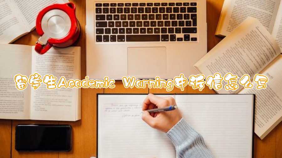 留學(xué)生Academic Warning申訴信怎么寫