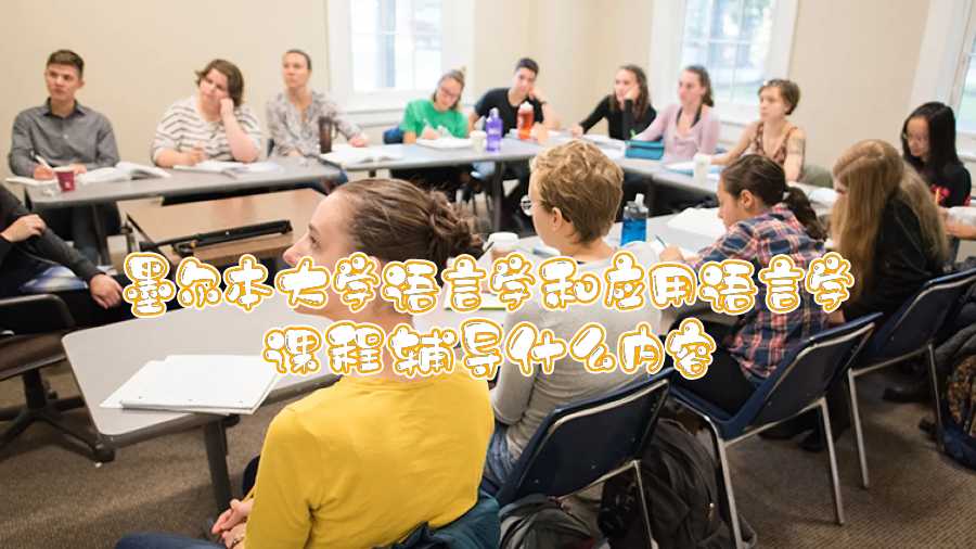墨爾本大學(xué)語(yǔ)言學(xué)和應(yīng)用語(yǔ)言學(xué)課程輔導(dǎo)什么內(nèi)容