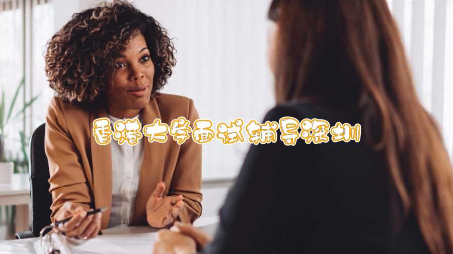 香港大學(xué)面試輔導(dǎo)深圳
