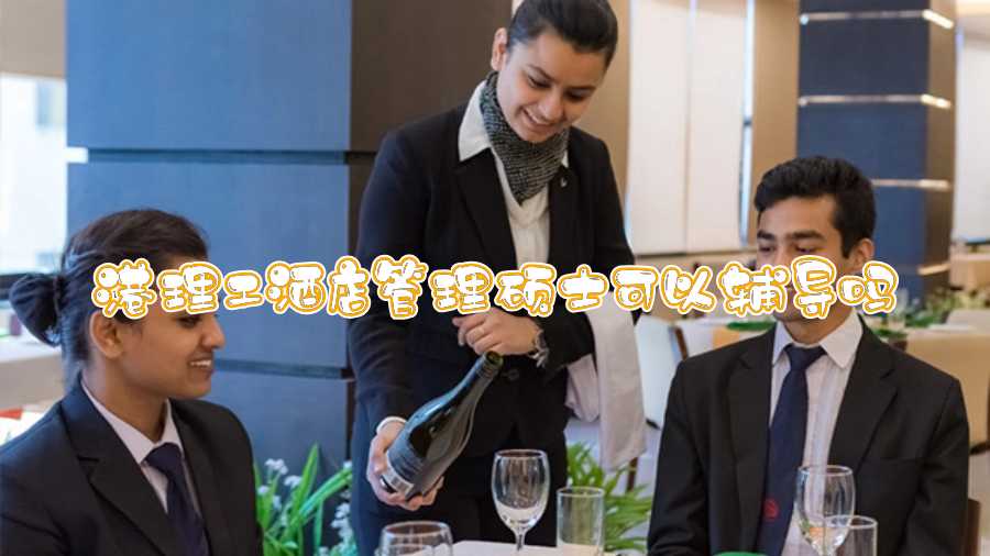 港理工酒店管理碩士可以輔導(dǎo)嗎