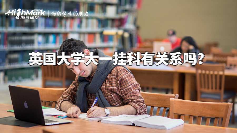 英國(guó)大學(xué)大一掛科有關(guān)系嗎?