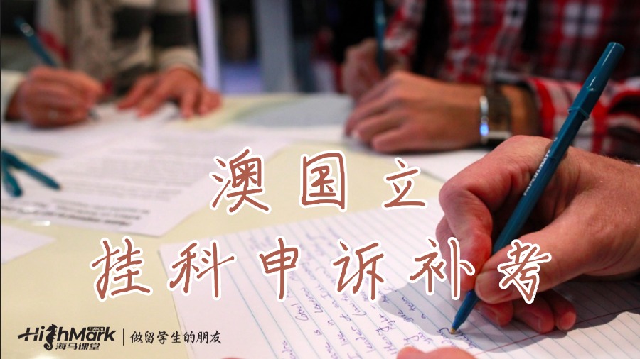 澳大利亞國立大學(xué)（ANU）的補考攻略與Appeal教程