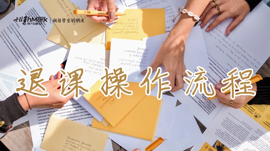 退課操作流程