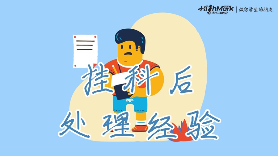 掛科后的處理經(jīng)驗(yàn)