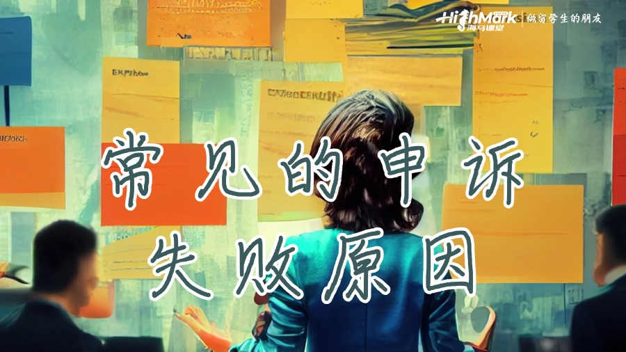 常見(jiàn)的申訴失敗原因