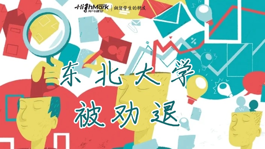 東北大學(xué)被勸退