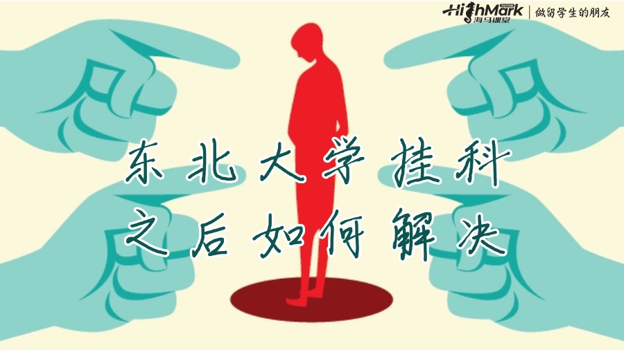 東北大學(xué)掛科之后如何解決