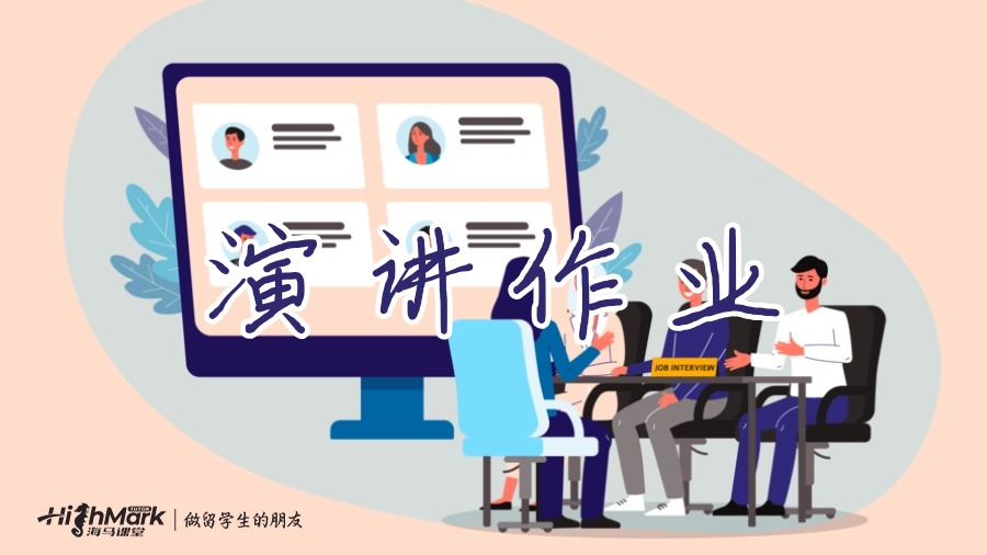 演講作業(yè)