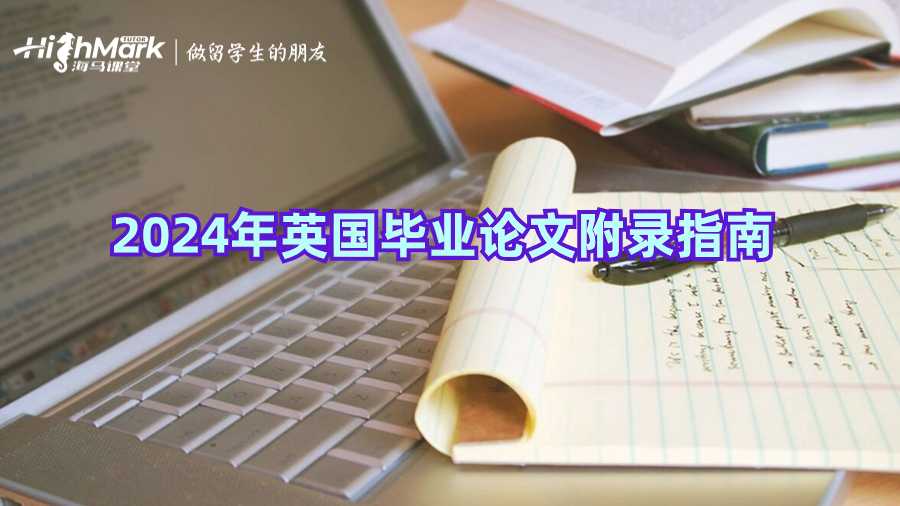 2024年英國畢業(yè)論文附錄指南