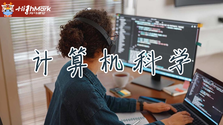 計算機科學(xué)