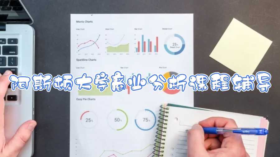 阿斯頓大學(xué)商業(yè)分析課程輔導(dǎo)什么內(nèi)容