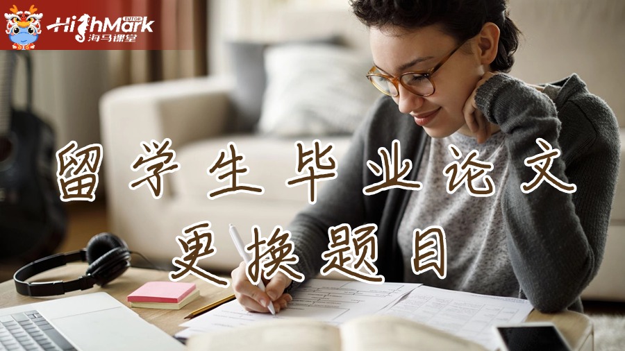 留學(xué)生畢業(yè)論文更換題目