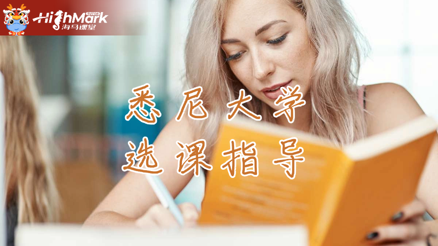悉尼大學(xué)選課提前多久準備比較好