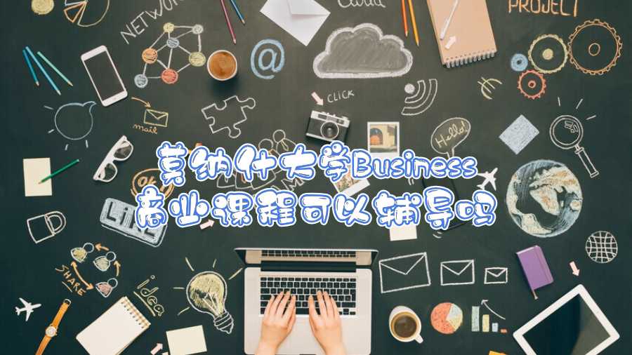 莫納什大學(xué)Business商業(yè)課程可以輔導(dǎo)嗎
