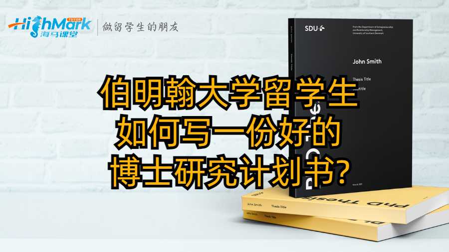 伯明翰大學(xué)留學(xué)生如何寫一份好的博士研究計(jì)劃書?