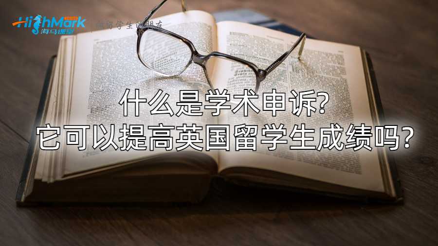 什么是學(xué)術(shù)申訴?它可以提高英國留學(xué)生成績嗎?