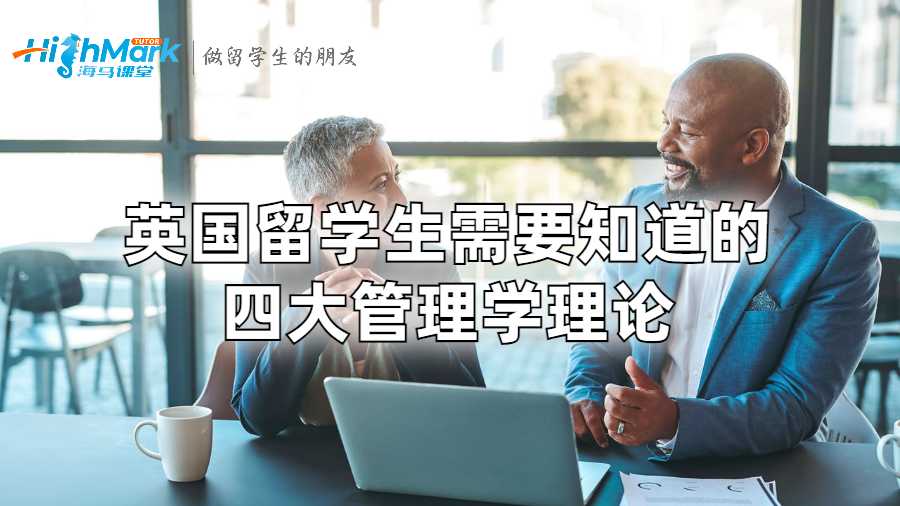 英國留學(xué)生需要知道的四大管理學(xué)理論