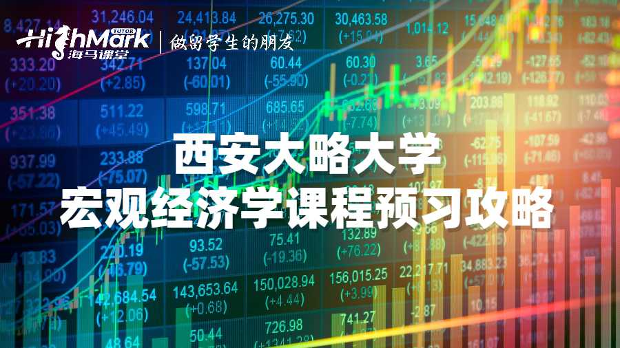 西安大略大學(xué)宏觀經(jīng)濟(jì)學(xué)課程預(yù)習(xí)攻略
