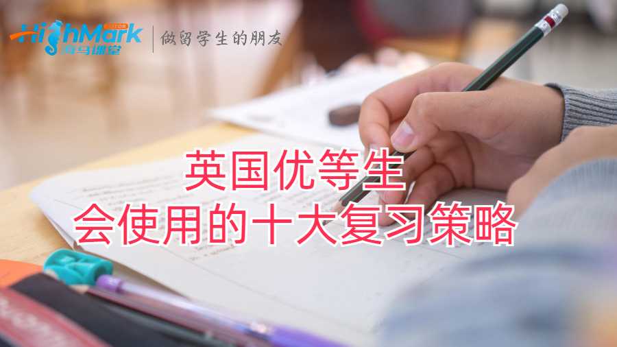 英國(guó)優(yōu)等生會(huì)使用的十大復(fù)習(xí)策略