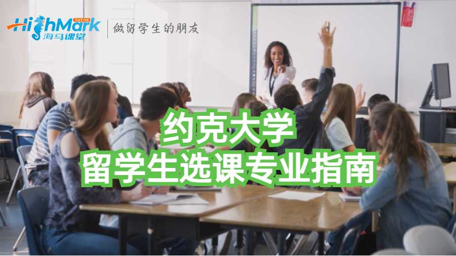 約克大學(xué)留學(xué)生選課專業(yè)指南