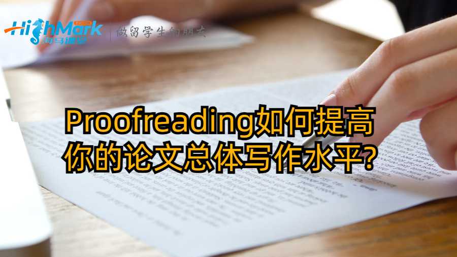 Proofreading如何提高你的論文總體寫作水平?