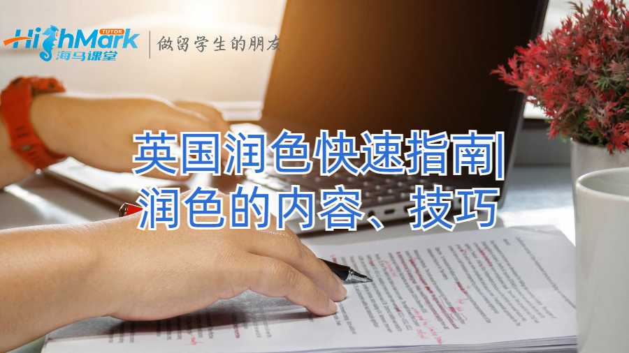 英國潤色快速指南
