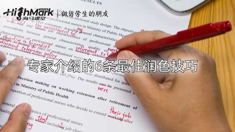 專家介紹的6條最佳潤(rùn)色技巧