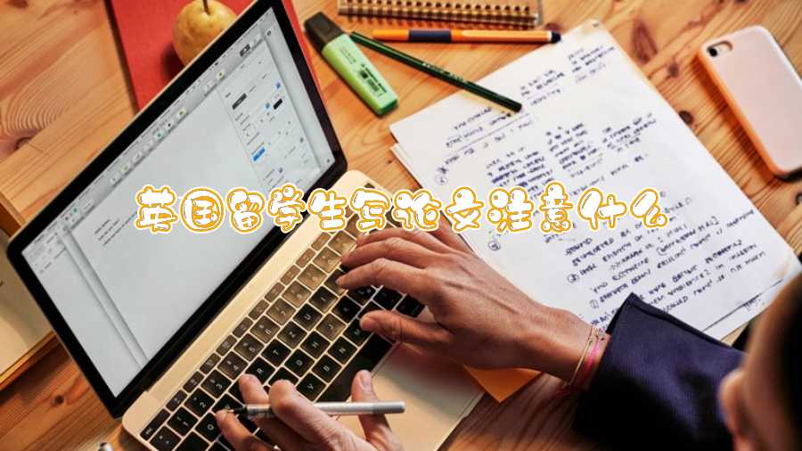 英國留學(xué)生寫論文注意什么
