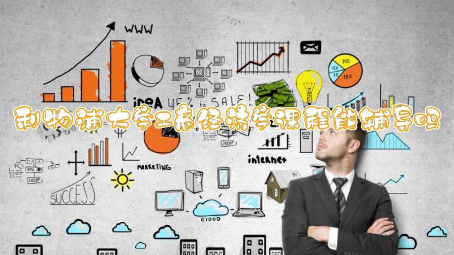 利物浦大學工商經(jīng)濟學課程能輔導嗎