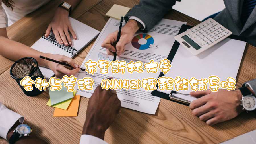 布里斯托大學(xué)會計與管理 (NN42)課程能輔導(dǎo)嗎