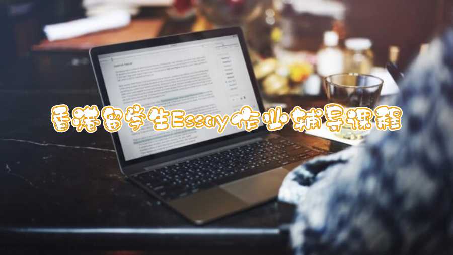 香港留學(xué)生Essay作業(yè)輔導(dǎo)課程