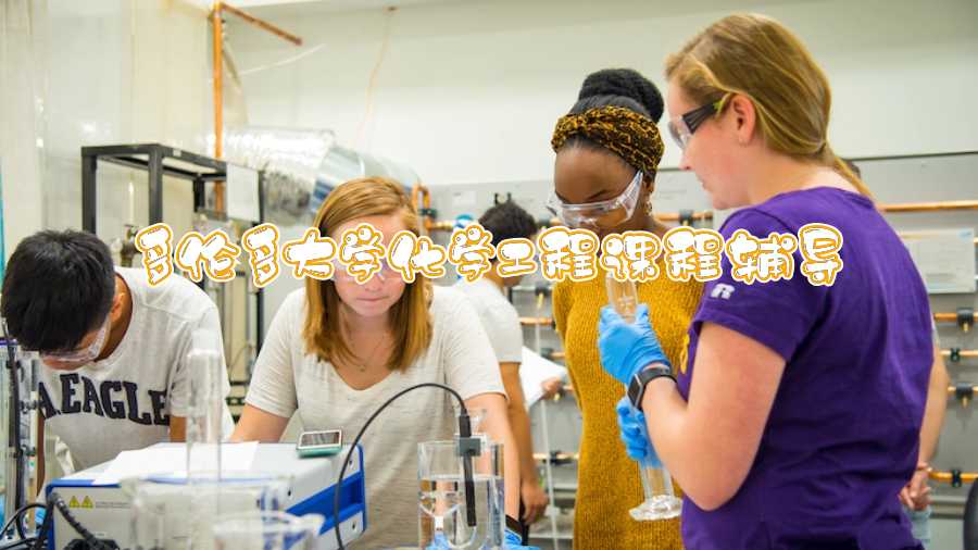多倫多大學(xué)化學(xué)工程課程輔導(dǎo)